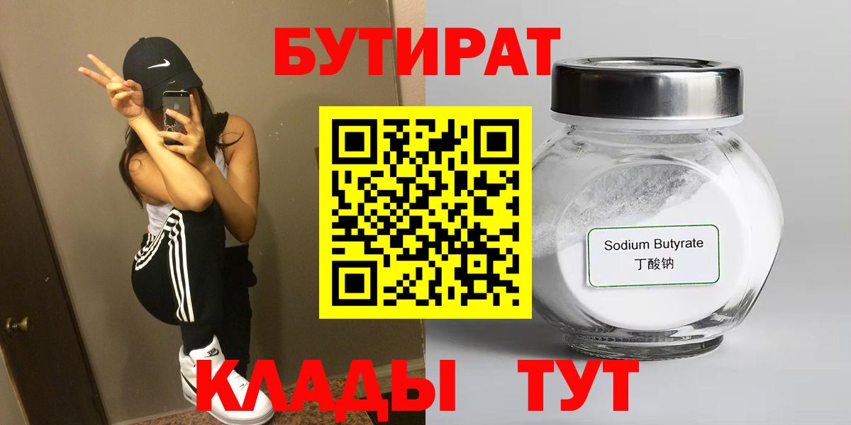 БУТИРАТ BDO 33%  Вход с VPN  Набережные Челны 